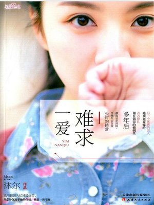 cover image of 一爱难求